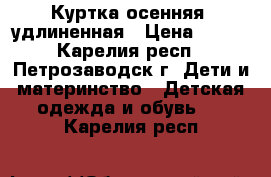 Куртка осенняя, удлиненная › Цена ­ 300 - Карелия респ., Петрозаводск г. Дети и материнство » Детская одежда и обувь   . Карелия респ.